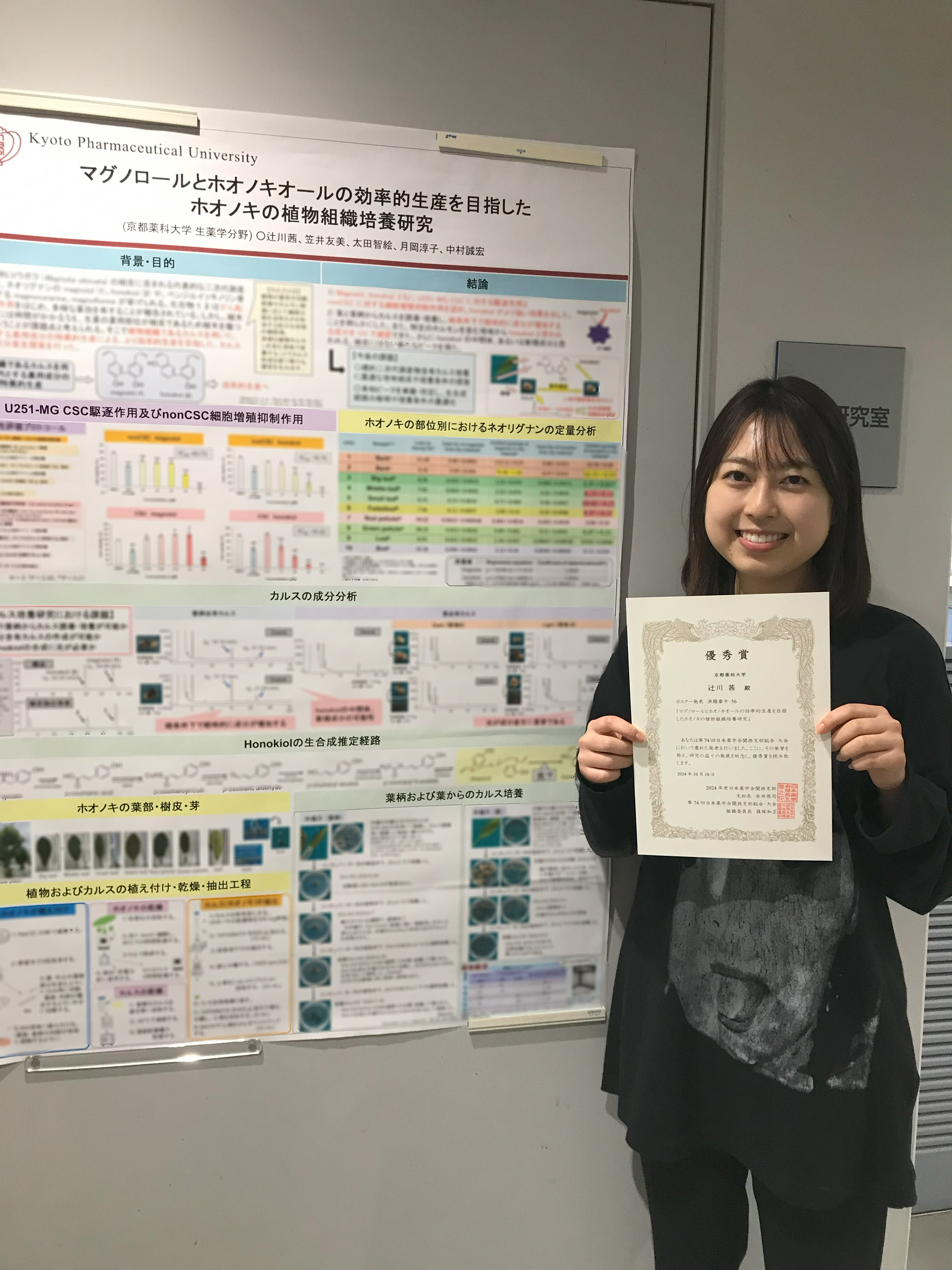 第74会日本薬学会関西支部総会・大会（兵庫）にて、辻川茜さんが優秀賞（ポスター発表）を受賞しました