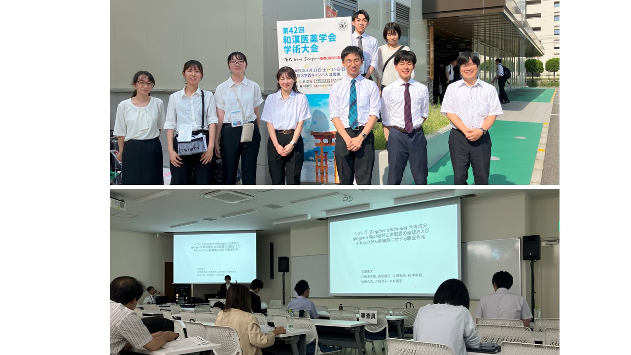 第42回和漢医薬学会学術大会(広島)
