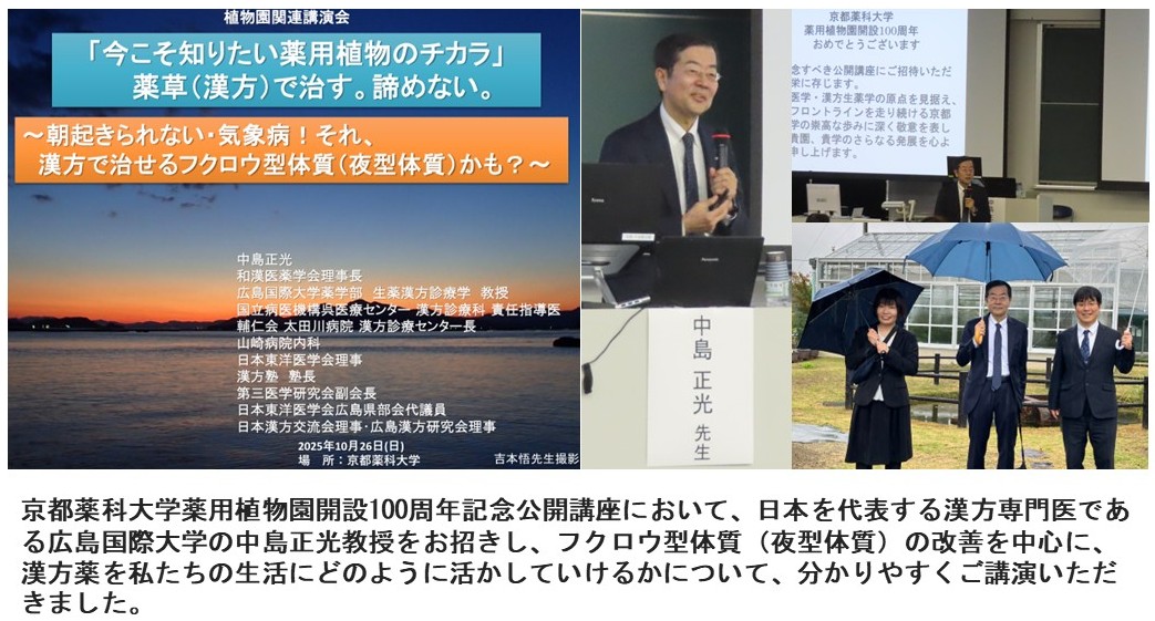 京都薬科大学薬用植物園開設100周年記念公開講座