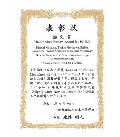 令和8年度日本生薬学会論文賞受賞