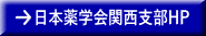 日本薬学会関西支部HP