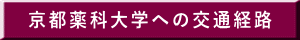 京都薬科大学への交通経路