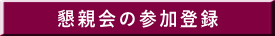懇親会の参加登録