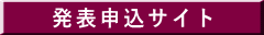 発表申込サイト